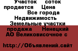 Участок 10 соток продается. › Цена ­ 1 000 000 - Все города Недвижимость » Земельные участки продажа   . Ненецкий АО,Великовисочное с.